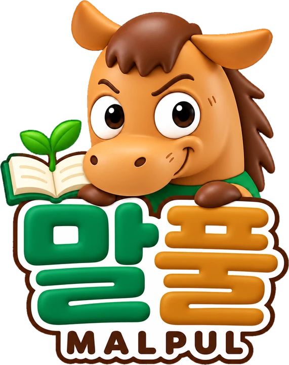말풀 MALPUL